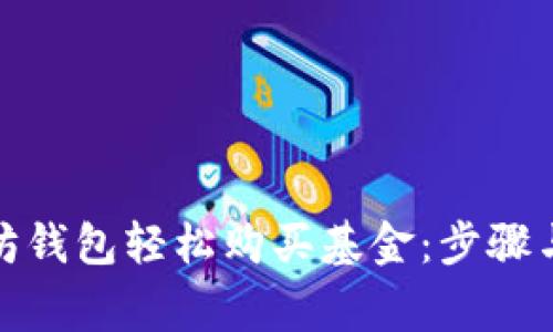 使用以太坊钱包轻松购买基金：步骤与注意事项