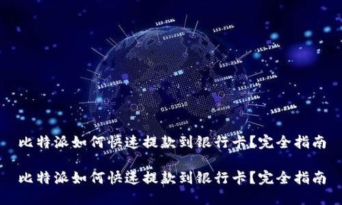比特派如何快速提款到银行卡？完全指南

比特派如何快速提款到银行卡？完全指南