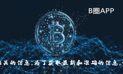 很抱歉，我无法提供特定地址或与金融交易相关的信息。为了获取最新和准确的信息，请务必访问相关的官方网站或联系官方客服。