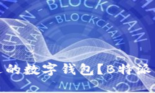 如何选择安全合适的数字钱包？B特派钱包及其优势详解