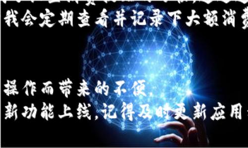 特派钱包余额截图在哪

特派钱包, 钱包余额, 截图, 使用方法, 移动支付/guanjianci

引言
在移动支付已经成为日常生活中的重要组成部分时，了解如何查看和管理个人钱包余额显得尤为重要。特别是对于特派钱包用户来说，很多人可能会在使用过程中遇到“钱包余额截图在哪里”的问题。这不仅涉及到如何有效管理自己的资金，还关乎到日常交易的便利性。接下来，我们将从多个角度详细探讨特派钱包的余额查看以及截图的相关操作，帮助用户更好地利用这一工具。

特派钱包的基本功能
特派钱包作为一款移动支付应用，不仅能够实现快速支付，还具有资金管理、账单查询等多种功能。这些功能大大方便了用户的日常消费与资金周转。不过，许多人在使用时常常忽略了钱包余额的实时查看和管理，导致在交易时出现资金不足的困扰。
实际上，特派钱包的余额随时可以通过其界面轻松查阅。大多数用户初次使用该软件时，可能会对界面的布局感到陌生，但只需经过简单的学习，便会轻松找到所需功能。

如何查看特派钱包余额
想要查看特派钱包的余额，操作相对简单。用户只需按以下步骤尝试：
ul
    li打开特派钱包应用，登录自己的账户。/li
    li在主界面上，通常可以直接看到账户余额信息。大部分情况下，余额会显示在显眼的位置。/li
    li若未能在主界面上找到余额，用户可以点击“我的钱包”或“账户管理”选项，在此页面中即可看到详细的余额信息，包括可用余额以及冻结余额。/li
/ul
这就是查看余额的基本步骤。有些用户可能会觉得信息展示不够直观，这时可以转向设置进行调整，选择更合适的显示方式。

如何截取余额的截图
对于希望将特派钱包余额分享给他人，或是需要记录参考余额的用户来说，截图是一个非常方便的功能。无论是使用Android还是iOS设备，截屏的方法通常都比较统一。
以iOS设备为例，用户可以同时按下“电源键”和“Home键”，系统会自动截取当前屏幕并将图片保存至相册。这一点对于任何需要记录屏幕信息的人来说都很实用。如果您使用的是Android设备，截屏方法可能因品牌而异，通常是在“电源” “音量下”组合键下进行。
进行截图后，用户可以在相册中找到该图片进行编辑或分享，还可以将其保存在云端，方便日后访问与查看。记得截图前要确保余额信息的清晰可辨，以免在分享时信息不全。

解决常见问题
尽管特派钱包操作简单，但用户在使用时仍可能遇到一些问题。以下是一些常见的情况及其解决方案：
ul
    listrong余额无显示：/strong如果在特派钱包中见不到余额，首先检查网络连接是否正常。然后重启应用程序，再次登录看看是否可以解决问题。/li
    listrong截图无法保存：/strong若使用截屏功能时发现无法正常保存，检查设备的存储空间是否已满，清理不必要的文件后再试一试。/li
    listrong信息数据不正确：/strong如发现余额显示不准确，可以刷新页面，或直接联系客服请求核实账户状态。/li
/ul

个人经验分享
在我使用特派钱包的过程中，有些小技巧提高了我的操作效率。例如，我会定期检查我的余额，以便随时掌握资金的流动情况。为了避免因意外发生而造成的资金不足，我还养成了设置消费提醒的习惯。通过这样的方式，不仅让我对自己的消费更加有意识，也有助于养成良好的财务规划。
除了日常的余额管理外，我发现特派钱包的账单记录也非常重要，很多人倾向于只查看当前余额，而忽略了历史消费记录，这可能导致对自己的消费习惯缺乏足够的了解。平时我会定期查看并记录下大额消费，这样可以帮助我制定一个合理的预算。

总结
了解如何查看和截图特派钱包的余额，对于每个用户来说都是一项重要的技能。通过各类功能的使用，能够帮助我们更高效地管理自己的资金。同时，也减少了可能由于不了解操作而带来的不便。
在数字支付日益普及的今天，掌握这些基本技能，将会让我们的生活变得更加便利。希望每位特派钱包用户都能充分利用这一工具，为自己的财务管理增添助力。今后如有更多新功能上线，记得及时更新应用程序并进行了解这样能更好的适应科技带来的便捷。