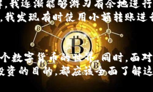   比特币钱包转账指南：如何安全、高效地实现钱包间转账 /   
 guanjianci 比特币, 钱包转账, 区块链, 加密货币, 安全性 /guanjianci 

一、引言：比特币钱包转账的意义  
在数字货币的世界里，比特币无疑是最为知名的一个。很多人初入这个领域时，会对比特币的存储和转账过程感到一头雾水。比特币钱包的作用不仅仅是存储，而是让我们能够方便地进行交易和转账。在如今这个数字化时代，掌握比特币钱包间转账的技巧，对任何投资者或加密货币爱好者来说，都是至关重要的。  

二、比特币钱包的基本概念  
首先，我们必须了解比特币钱包的基本概念。比特币钱包既可以是硬件设备，也可以是一款软件应用。它们的主要功能是存储用户的比特币地址和私钥，正是凭借这些信息，我们才能够进行比特币的收发。比特币的转账是通过将比特币从一个钱包地址发送到另一个钱包地址完成的，而且这整个过程是通过区块链技术实现的，这也保证了交易的透明性与安全性。  

三、比特币钱包转账的基本步骤  
虽然比特币转账看似复杂，但其实步骤十分简单。首先，确保你已经拥有比特币钱包，并且钱包中能够进行转账的比特币。接下来，按照以下步骤进行：   
ol  
  listrong登录钱包：/strong打开你的比特币钱包，输入必要的身份验证信息。/li  
  listrong选择发送功能：/strong在钱包中找到并选择“发送”或“转账”的选项。/li  
  listrong输入接收地址：/strong在相应的字段中输入接收方的比特币地址。这一环节一定要仔细检查，因为一旦发送，无法撤回。/li  
  listrong输入金额：/strong输入希望转账的比特币数量。/li  
  listrong确认转账信息：/strong再次确认接收地址、转账金额和手续费等信息无误。/li  
  listrong确认转账：/strong点击发送按钮完成转账。/li  
/ol  

四、转账过程中的常见问题与解决方案  
在进行比特币钱包转账时，用户可能会遇到一些常见问题，比如交易未确认、手续费过高或地址输入错误等。  
以“交易未确认”为例，这通常发生在网络繁忙或区块链负载过重时。此时，用户可以稍作等待，多数情况下交易会在短时间内得到确认。对于手续费过高，用户在选择转账时可选择调整手续费设置，一般来说，设置过低可能会导致交易延迟。至于地址输入错误，建议用户在发送之前进行三次确认，确保无误。

五、确保转账安全的最佳实践  
安全性是比特币交易中极其重要的一环。在转账时，确保你的私钥和钱包信息不被泄露。使用高强度的密码，定期更新，避免在公共网络下进行交易。这些都是保护自己资产的基础措施。  
除了基本的安全措施之外，使用两步验证功能也是一个有效的方法。这可以为你的比特币钱包增加一层保护，进一步减少被黑客攻击的风险。  

六、比特币转账的未来与趋势  
随着区块链技术的不断发展，比特币转账的未来也在逐渐变化。目前，比特币转账的手续费仍然较高，同时确认时间比较长，这也是很多用户在选择转账时的顽疾。不过，随着技术的进步，未来有望出现解决这些问题的方案，例如Lightning Network等新技术的普及，将会让比特币转账更加高效、快捷。  
而且，我们也看到越来越多的商家和平台开始接受比特币作为支付方式，这是整个加密货币生态系统不断成熟的重要标志。  

七、个人经验分享：如何进行顺畅的比特币转账  
我自己在初次进行比特币转账时，也是经历了一系列的挫折。从手续费高到交易未确认，再到地址输入错误，都让我感到不知所措。但随着对比特币生态系统的深入了解，我逐渐能够游刃有余地进行转账。   
我通常会在转账前提前查看当前的网络状况，利用一些工具监测交易的实时数据。这让我能更好地判断交易的手续费和确认时间，降低因网络拥堵而带来的不便。而且，我发现有时使用小额转账进行测试也是很有效的方式，在确保无误后再进行大额转账。这样既能确认操作流程，又能保障大额转账的安全。  

总 结  
比特币钱包到钱包的转账并不复杂，但想要做到高效和安全，用户需要掌握一定的技巧和最佳实践。通过了解比特币的基本知识和转账步骤，我们可以更自信地进入这个数字货币的世界。同时，面对转账过程中的常见问题，调整心态、有效应对，同样会得到意想不到的结果。  
当然，在这个过程中不免会有一些挑战，但这些都是成长中的一部分。不断学习、积累经验，才能在比特币的道路上走得更远。因此，无论你是比特币的持有者，还是出于投资的目的，都应该全面了解这项技术，为自己创造最大的用户价值。  