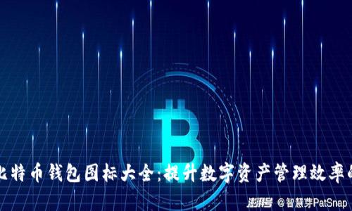 全面解析比特币钱包图标大全：提升数字资产管理效率的最佳工具