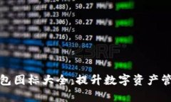 全面解析比特币钱包图标