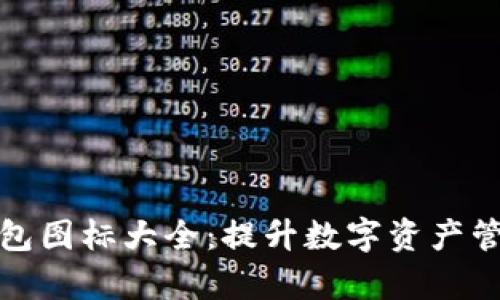 全面解析比特币钱包图标大全：提升数字资产管理效率的最佳工具