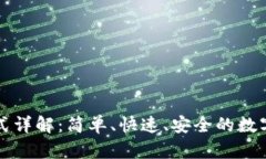 比特派下载方式详解：简