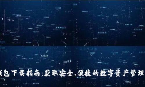 BK钱包下载指南：获取安全、便捷的数字资产管理工具