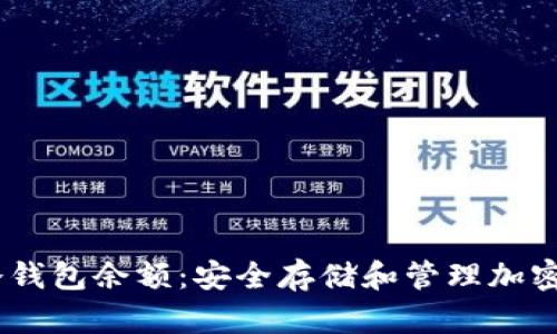 如何生成USDT冷钱包余额：安全存储和管理加密资产的最佳实践