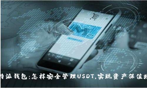 比特派钱包：怎样安全管理USDT，实现资产保值增值