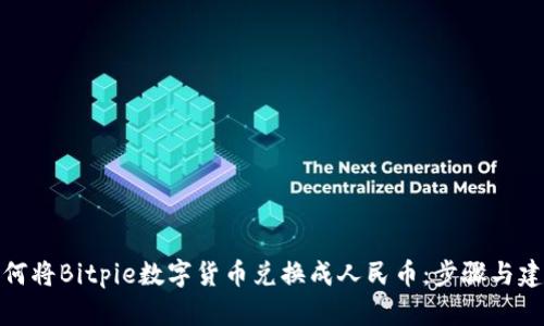 如何将Bitpie数字货币兑换成人民币：步骤与建议