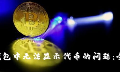 解决Bitkeep钱包中无法显示代币的问题：全面指南与技巧