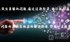 特派一键买卖无法交易的