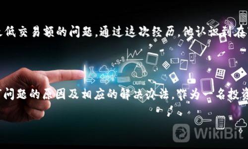 特派一键买卖无法交易的原因及解决方案

特派, 一键买卖, 交易, 问题, 解决方案/guanjianci

引言

在进行股票或其他金融产品的交易时，用户常常依赖一些快捷的工具和平台来提高操作效率。例如，“特派一键买卖”作为一款备受欢迎的交易工具，受到很多投资者的青睐。然而，有些用户却遇到了“无法交易”的问题，这不仅影响了他们的交易效率，甚至可能导致经济损失。下面，我们将深入探讨这一问题的可能原因以及相应的解决方案。

一、特派一键买卖的基本功能

特派一键买卖操作简单，旨在通过减少用户的操作步骤，帮助他们快速完成交易。用户只需输入相关的交易信息，按下一个按钮，就能迅速发出买入或卖出的指令。这对于那些交易频繁或需要快速反应的用户来说，无疑是一个便利的选择。

二、无法交易的常见原因

虽然特派一键买卖工具具备 commendable 功能，但有时候用户却会发现无法进行交易。在深入讨论之前，我们需要了解一些可能的原因：

h41. 网络问题/h4
网络的不稳定是造成无法交易的一个重要原因。如果在交易时网络信号较弱、延迟高，可能导致无法成功提交交易指令。

h42. 系统故障/h4
在高峰期或重要市场事件发生时，交易系统可能会出现故障或拥堵，导致用户无法正常交易。这种情况在重大经济数据发布时尤为常见。

h43. 账户设置问题/h4
用户的账户设置不当，比如没有足够的交易权限，或者账户被冻结，都可能导致无法进行买卖操作。

h44. 资金问题/h4
若账户余额不足以支持所下的单子，系统会自动阻止交易。此外，部分交易需要设定最低交易额，若未达到也会导致无法交易。

h45. 合规性问题/h4
某些情况下，平台可能因为合规性原因限制某些用户的交易行为。例如，用户的身份信息未通过验证，或者账户存在异常活动等。

三、应对措施

针对以上可能导致无法交易的原因，用户可以采取一些有效的应对措施。

h41. 检查网络连接/h4
在交易之前，确保网络稳定是基础。用户可以尝试重启路由器、切换到更稳定的网络环境，或者使用有线连接来避免无线信号中的波动。

h42. 关注平台公告/h4
若系统出现故障，平台通常会在其官方网站或社交媒体上发布公告。用户应定时查看这些信息，以便及时做好应对计划。

h43. 确认账户设置/h4
确保您的账户设置正确，特别是权限问题。若您对账户在特派上的设置不确定，可以联系平台客服以获得帮助。

h44. 确认资金状态/h4
在进行交易之前，确认账户的资金充足且符合交易要求。例如一些平台对资金流动性会有要求，确保在交易前充分了解相关政策。

h45. 完善身份验证/h4
如果由于身份信息未验证而导致无法交易，用户应尽快完成相关的验证流程。此外，定期更新账户信息也是一种良好的习惯，可以减少潜在的交易障碍。

四、用户案例分析

为了更形象地展示如何解决“特派一键买卖无法交易”的问题，下面将介绍几个实际用户的案例。

h4案例一：网络不稳定的用户/h4
小张是一名普通的股票投资者，他在早上开盘时常常试图通过特派一键买卖来迅速买入某些热门股票。但有一次，他在关键时刻发现交易按钮无法操作，经过调查他才发现原来是因为网络信号不稳，切换到WIFI后，问题迎刃而解。

h4案例二：账户权限问题/h4
小李是一名新手投资者，他在注册特派的时候没有仔细阅读条款，造成了权限设置的不当。某天想要进行交易时，却发现无法下单。经过询问客服后，他才意识到需要进行额外的身份验证才能提升自己的交易权限。

h4案例三：资金不足的用户/h4
小王是一名在股市中有一定经验的交易者。他以为账户中的资金足够，结果在下单时却发现无法完成交易，原因竟是他没有考虑到交易手续费和最低交易额的问题。通过这次经历，他认识到在下单前应该更加细致地检查账户余额。

五、总结与建议

特派一键买卖为用户提供了极大的便利，但在使用过程中也可能面临一些问题。通过本文的分析，我们希望大家能够更清楚地了解导致“无法交易”问题的原因及相应的解决办法。作为一名投资者，始终保持对各种技术工具的敏感度，并提前做好相应准备，是成功交易的重要基础。

记住：在投资市场，错失交易的机会可能会带来不小的损失。希望每位用户都能顺利进行每一笔交易，掌握自己的投资命运。