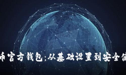 全面了解比特币官方钱包：从基础设置到安全使用的视频教程