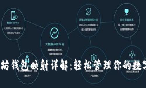 :以太坊钱包映射详解：轻松管理你的数字资产