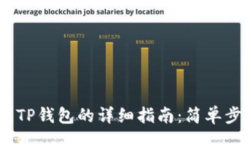 欧易USDT提到TP钱包的详细指南：简单步骤与注意事项