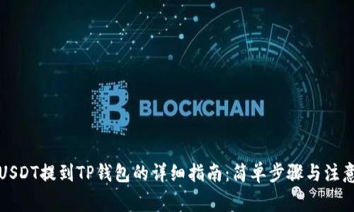 欧易USDT提到TP钱包的详细指南：简单步骤与注意事项
