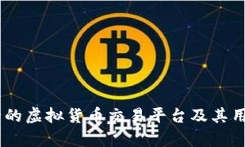 Bitpie：安全的虚拟货币交易平台及其用户价值解析