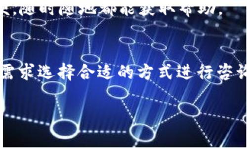 在使用BitKeep钱包的过程中，用户可能会遇到各种问题或疑问，因此需要联系客服以获取帮助和支持。BitKeep的客服渠道主要包括以下几种方式：

一、官方网站客服
首先，你可以访问BitKeep的官方网站，通常在网站的底部或“联系我们”页面会提供客服的相关信息。这些信息可能包括在线聊天窗口、电子邮件地址或者客服电话。

二、社交媒体平台
BitKeep在多个社交媒体平台上都有官方账号，例如Twitter、Telegram、Facebook等。你可以通过这些平台向客服进行咨询，通常会有专人负责回复用户的问题。

三、客服邮箱
如果你希望获得详细的技术支持或有具体问题需要解决，可以发送邮件到BitKeep的客服邮箱。在邮件中，要尽量详细描述你的问题，以便客服更快地定位并解决你的疑问。

四、社区论坛
BitKeep也会在一些区块链相关的社区论坛上活跃，用户可以在这些论坛上发表问题，其他用户或者官方人员可能会给出解答。这种方式的好处在于，可以通过获得多个用户的看法得到更多启示。

五、APP内客服功能
BitKeep的移动应用一般内置了客服功能，用户可以直接在APP内找到客服入口，然后根据提示进行咨询。这样的设计非常方便，随时随地都能获取帮助。

总结
总的来说，BitKeep提供了多种客服渠道供用户选择。不同的用户可能会对不同的客服方式有各自的偏好，建议大家根据自身需求选择合适的方式进行咨询。无论是通过官方网站、社交媒体、邮箱，还是APP内的客服功能，都能够在一定程度上解决用户在使用BitKeep过程中的问题。

如果您希望了解更多关于BitKeep钱包的功能以及如何使用这些功能，欢迎继续提问！