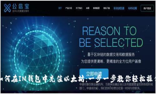 如何在IM钱包中充值以太坊：一步一步教你轻松操作