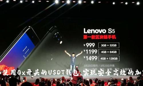 如何创建和使用0x开头的USDT钱包，实现安全高效的加密货币管理