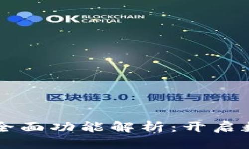 区块链电子钱包的全面功能解析：开启数字资产管理新篇章