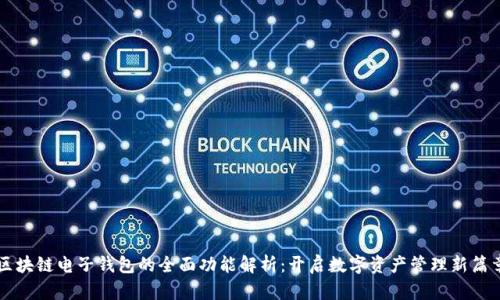 区块链电子钱包的全面功能解析：开启数字资产管理新篇章