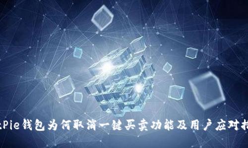 BitPie钱包为何取消一键买卖功能及用户应对措施