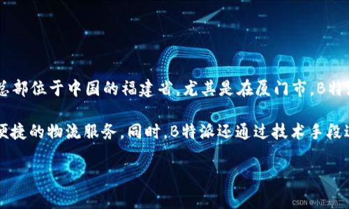 B特派是一家中国公司，成立于2016年，主要专注于跨境电商服务与物流解决方案。其总部位于中国的福建省，尤其是在厦门市。B特派旨在为全球卖家提供物流、仓储、结算、税务及相关服务，帮助他们顺利开展国际贸易。

这家公司通过开发自身的物流网络，以及与多家国际运输公司合作，为客户提供高效、便捷的物流服务。同时，B特派还通过技术手段进行数据分析，供应链管理，为客户的电商业务提供更多增值服务。

如果你对B特派的其他信息或具体服务有更多的疑问，欢迎提出。