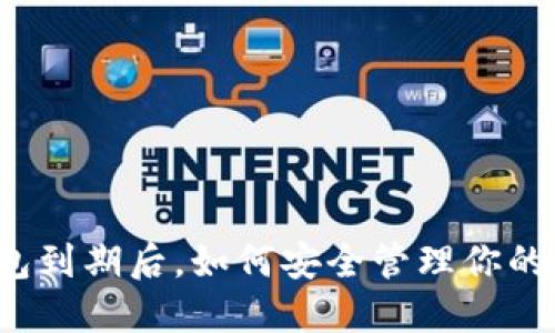 比特派钱包到期后，如何安全管理你的数字资产？