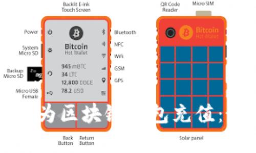 如何选择适合的卡片为区块链钱包充值：最佳选项及其优缺点