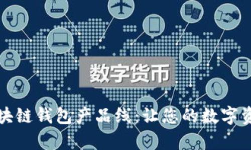 全面解析区块链钱包产品线：让您的数字资产安全无忧