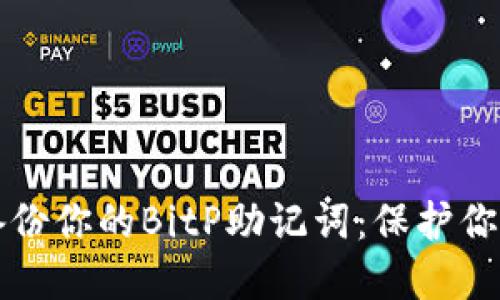 如何安全备份你的BitP助记词：保护你的数字资产