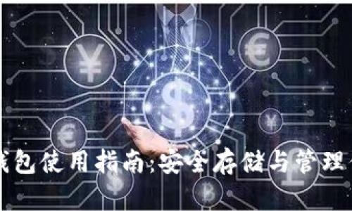 电脑比特币钱包使用指南：安全存储与管理你的数字资产