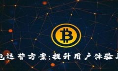 全面解析区块链钱包运营