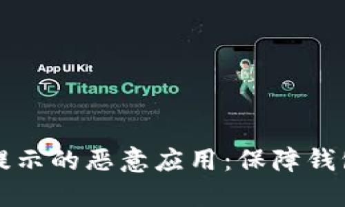 如何识别比特派提示的恶意应用：保障钱包安全的实用指南