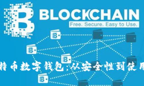 如何选择适合的比特币数字钱包：从安全性到使用便捷性的全面分析