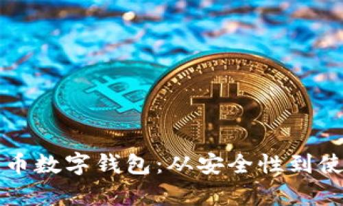 如何选择适合的比特币数字钱包：从安全性到使用便捷性的全面分析