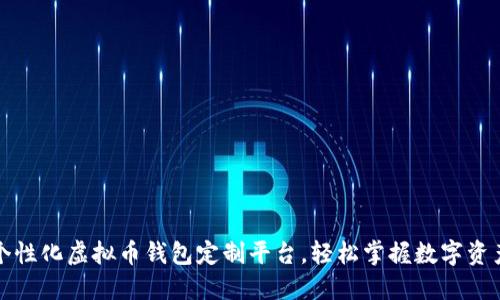 打造个性化虚拟币钱包定制平台，轻松掌握数字资产管理