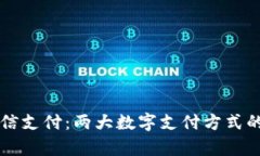 区块链敏比钱包与微信支