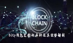 Bitp钱包支持的币种及其优