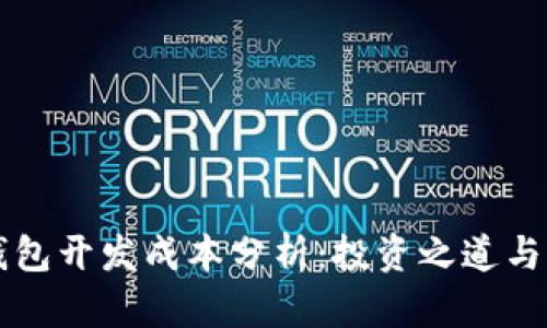 区块链钱包开发成本分析：投资之道与回报预期