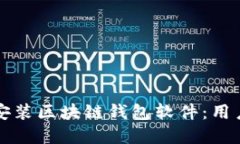 如何安全地下载安装区块