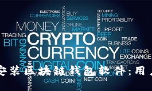 如何安全地下载安装区块链钱包软件：用户指南与最佳实践