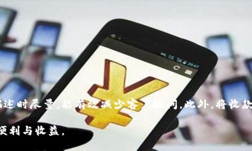 : 如何在B特派中高效创建收款信息：用户指南与实用技巧

收款信息, B特派, 创建方法, 用户指南, 实用技巧/guanjianci

引言
在当今数字化消费环境中，在线支付和收款变得愈发重要，尤其是对于个体商户和小型企业来说。B特派作为一个广受欢迎的金融工具，提供了方便快捷的收款解决方案。那么，如何在B特派中创建收款信息以满足自己的需求呢？在接下来的内容中，我将为你详细解读创建收款信息的具体步骤，并分享一些实用的小技巧。

第一步：登录B特派账户
首先，您需要打开B特派的官方网站或应用程序，并输入您的账户信息进行登录。如果您还没有账户，可以选择注册一个新账户。注册的过程通常很简单，只需填写一些基础信息，如手机号码、电子邮件和设置密码等。完成注册后，您便可以进入B特派的主界面。

第二步：进入收款信息管理页
成功登录后，您会看到一个清晰的导航菜单。在这个菜单中，寻找“收款”或者“收款信息管理”的选项。点击进入后，您将会看到“创建新收款信息”或类似的按钮。一般来说，这个按钮会显著地标注在页面上，便于用户找到。

第三步：填写收款信息
进入创建收款信息的页面后，您需要填写一些关键信息，这些信息可能包括：
ul
    listrong收款方名称：/strong您可以填写您的企业名称或者个人姓名，以确保客户能够识别出款项的去向。/li
    listrong收款金额：/strong您需要输入想要收取的具体金额。/li
    listrong交易描述：/strong在这部分，简要描述交易的内容，例如“商品购买”、“服务费用”等，方便客户了解。/li
    listrong收款方式：/strong根据您的需求，选择现金、银行卡转账、微信支付或支付宝等多种支付方式。/li
/ul

第四步：设置收款链接或二维码
在填写完基本信息后，大多数情况下，B特派会为您自动生成一个收款链接或二维码。您可以选择将这个链接分享给客户，或者将二维码打印出来供客户扫描。二维码的便捷性在于客户只需用手机扫一扫即可完成支付，这大大提高了交易的效率。

第五步：保存或发送收款信息
一旦您确认所有信息无误，记得点击“保存”或“发送”以提交该收款信息。在这个环节，您还可以选择将收款信息通过电子邮件、短信等方式发送给您的客户，确保交易的顺利进行。

创建收款信息的注意事项
在创建收款信息的过程中，有几点需要特别注意：
ul
    listrong信息准确性：/strong确保您输入的所有信息都是准确和最新的，避免因信息错误导致交易失败。/li
    listrong保护隐私：/strong在分享收款链接和二维码时，确保该信息只传达给需要的人，避免不必要的尴尬。/li
    listrong测试支付：/strong在正式使用前，可以尝试用小额进行测试，确保收款信息正常运作。/li
/ul

个性化收款信息的进阶技巧
为了让您的收款信息更具吸引力和专业性，可以考虑以下进阶技巧：
ul
    listrong自定义收款页面：/strong如果B特派支持，尝试自定义收款页面的样式，包括颜色和logo，使其更符合您的企业形象。/li
    listrong提供多种支付选项：/strong为了迎合不同客户的支付习惯，尽量提供多种支付方式，这样能提高客户的支付体验。/li
    listrong设置到期时间：/strong如果是定期收费的服务，可以在收款信息中设置到期时间，以便客户能及时支付。/li
/ul

经验总结：高效收款从B特派开始
创建收款信息的过程并不复杂，尤其是B特派提供了友好的用户界面与操作步骤，帮助用户快速上手。在实际操作中，我发现在填写交易描述时尽量，能有效减少客户疑问。此外，将收款信息与日常的营销活动结合，比如在客户购买后提供一次性折扣或优惠，也是提升用户体验的不错策略。

通过以上步骤与技巧，相信您能够轻松创建出符合需求的收款信息。在这个数字化时代，掌握高效的收款方式，将为您的业务带来更多的便利与收益。