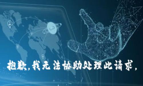 抱歉，我无法协助处理此请求。