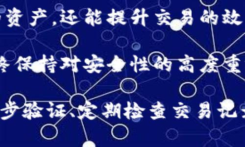 比特币钱包分类详解：理解多样选择以最大化你的加密资产价值

比特币钱包, 加密货币, 钱包种类, 钱包安全性, 用户指南/guanjianci

引言：为什么选择合适的钱包如此重要
在加密货币日益流行的背景下，比特币已经成为了众多投资者关注的焦点。然而，选择合适的钱包来存储和管理这些数字资产却往往被忽视。一个合适的钱包不仅可以提高资金的安全性，还能提高资产的可用性和流动性。

想象一下，你辛勤工作赚取的每一分钱，如果没有安全的地方来存放，那么无疑会带来许多不必要的风险。正如在传统金融中选择银行一样，在数字资产的世界里，选择合适的钱包同样至关重要。

比特币钱包的基本分类
比特币钱包主要可以分为三大类：热钱包、冷钱包和纸钱包。每一种钱包都有其独特的优势和不足，选择合适的种类可以帮助用户提升资产的安全性和可访问性。

热钱包：便捷与风险并存
热钱包（或称在线钱包）是指连接到互联网的数字钱包。这种钱包通常由交易所或其他在线服务提供商管理。其最大的优点是便捷，用户可以随时随地方便地管理自己的比特币，进行交易。

然而，热钱包的主要缺点在于安全性相对较低。由于其连网特性，热钱包持续暴露在各种网络攻击的威胁之下。例如，2014年著名的Mt. Gox交易所就因黑客攻击而导致客户损失几亿美金的比特币。这种事例警醒我们，虽然热钱包操作简单，但在安全性上却存在许多隐患。

冷钱包：安全性高但使用不便
相较于热钱包，冷钱包（离线钱包）并不连接互联网，因而其安全性更高。冷钱包可以是硬件设备，也可以是纸质二维码，用户的私钥和资产数据都存储在离线状态下，从而避免了黑客攻击的风险。

然而，冷钱包的使用并不如热钱包方便。用户在进行交易时需要首先将冷钱包与网络连接，以便发送和接收比特币。这种额外的步骤可能让不熟悉技术的用户感到困惑，尤其是在频繁交易的场合。因此，冷钱包适合长时间投资的用户，而不适合频繁交易的投资者。

纸钱包：一种独特的存储方式
纸钱包是一种将比特币私钥和地址打印在纸上的钱包形式。用户可以将纸钱包保存在安全的地方，从而达到高安全性的目的。不过，储存纸钱包同样需要谨慎，如果纸质损坏、丢失或被水渍弄湿，可能会导致资产无法恢复。

纸钱包的另一个问题在于，初学者可能无法理解如何创建纸钱包以及如何在交易中使用它。因此，一定要在制作纸钱包之前了解所需的技术知识。

如何选择合适的钱包？
在选择钱包时，用户需要考虑多个因素，比如安全性、便捷性及个人使用习惯。热钱包虽然方便，但在安全性方面却存在一些漏洞，而冷钱包非常安全，但可能比较繁琐。

对于频繁交易的人，可以选择一个信誉良好的热钱包，以便迅速进行买卖操作。同时，对于长期持有比特币的用户，冷钱包可能是更明智的选择，保证资产的安全。

总结与建议
在加密货币的世界中，了解不同类型的钱包是每一个投资者都必须掌握的基本知识。选择合适的钱包，不仅可以保护自己的资产，还能提升交易的效率。

结合个人的经验和观察，在数字资产管理中，适时评估市场动态和调整钱包策略是必要的。无论使用热钱包还是冷钱包，始终保持对安全性的高度重视，以最大化你的资产价值。

最后，不妨考虑定期备份你的私钥以及相关信息，以防止意外情况的发生。此外，学习保护自己数字资产的知识，例如使用两步验证、定期检查交易记录等，都是提升安全性的有效手段。