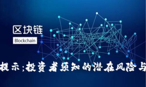 BitP风险提示：投资者须知的潜在风险与防范措施