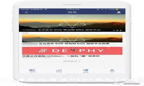 如何选择适合投资者的比特币USDT钱包？安全性与便捷性并重