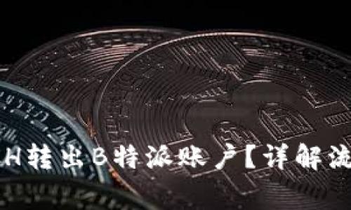 如何顺利将BCH转出B特派账户？详解流程及注意事项